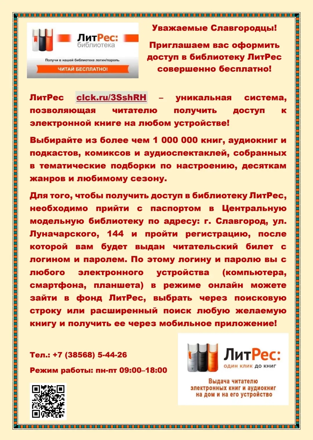 Приглашаем вас оформить доступ в библиотеку ЛитРес совершенно бесплатно!